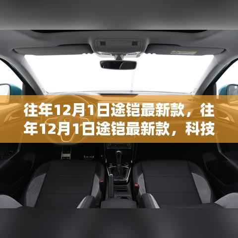 科技与时尚交融,往年12月1日途铠最新款揭秘