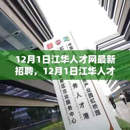 江华人才网最新招聘盛况及求职指南(12月1日更新)