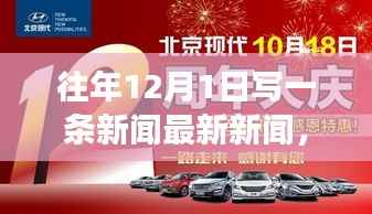 揭秘全球热点事件,十二月一日最新重磅新闻资讯一网打尽!