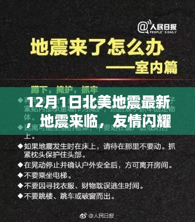 北美地震最新消息,友情闪耀冬日之夜的地震故事