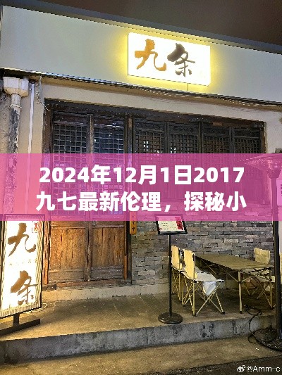 探秘小巷深处的独特小店,九七伦理新风尚奇遇日纪实