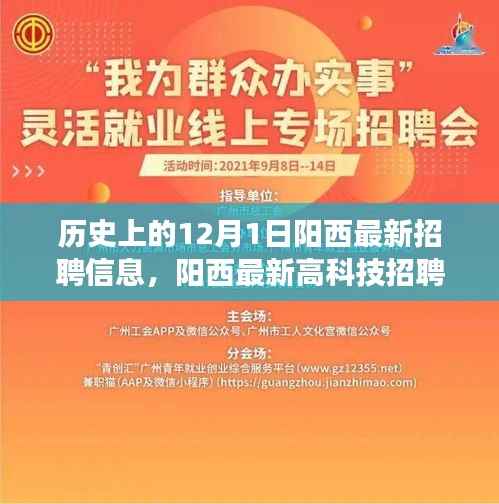 阳西掀起招聘热潮,最新高科技职位引领未来职场风向标(12月1日)