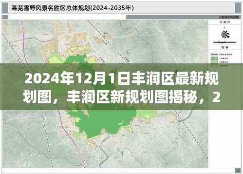 丰润区最新规划图揭秘，2024年蓝图与未来影响展望