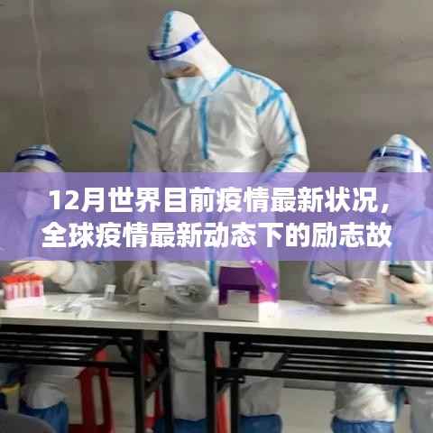 全球疫情最新动态下的励志故事,学习变化,信心照亮十二月寒冬