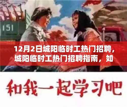 城阳临时工招聘指南,如何轻松找到心仪工作(适合初学者与进阶用户)