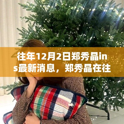 郑秀晶历年12月2日动态回顾,影响力与地位的闪耀时刻