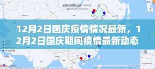 国庆期间疫情最新动态解析,防控措施与态势的全面观察(最新更新)