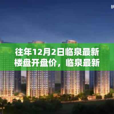 临泉最新楼盘开盘价及未来生活空间前瞻体验报道