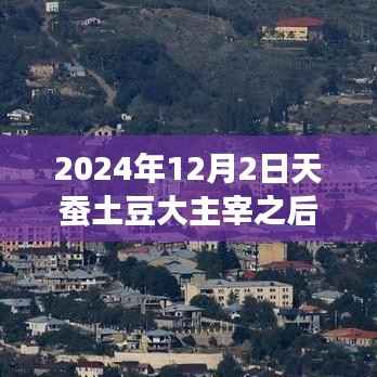 天蚕土豆大主宰之后,追寻心灵净土的热门小说与自然美景探索之旅,2024年最新篇章开启!