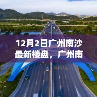 广州南沙最新楼盘测评报告,深度解读新楼盘特性及用户体验(12月2日更新)