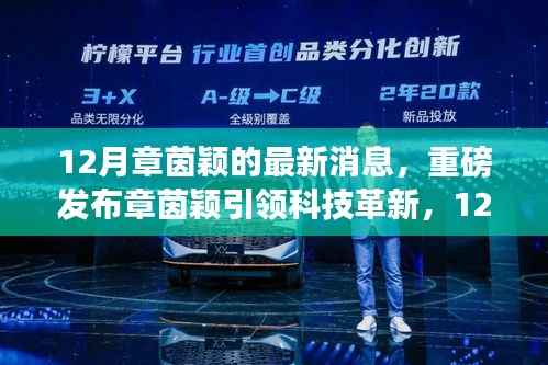 章茵颖引领科技革新,最新高科技产品惊艳亮相,体验未来生活触手可及