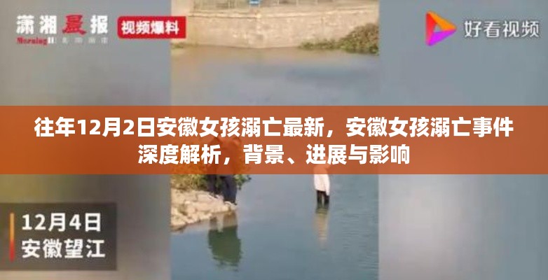 安徽女孩溺亡事件深度解析,背景、进展、影响及最新情况关注