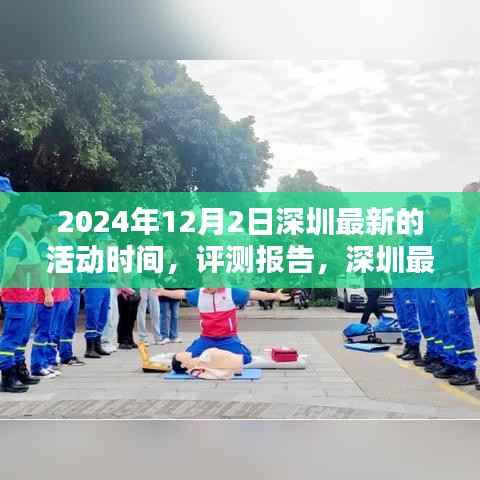 深圳最新活动解析,深度体验与评测报告,活动特性与用户体验,2024年12月2日深圳活动纪实