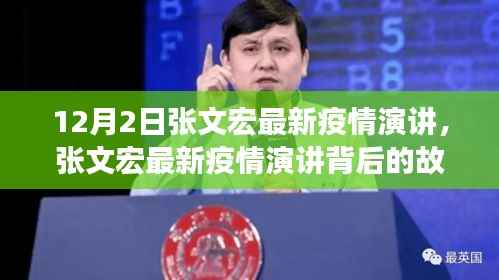 张文宏最新疫情演讲深度解析,疫情背后的故事与小巷特色小店探秘