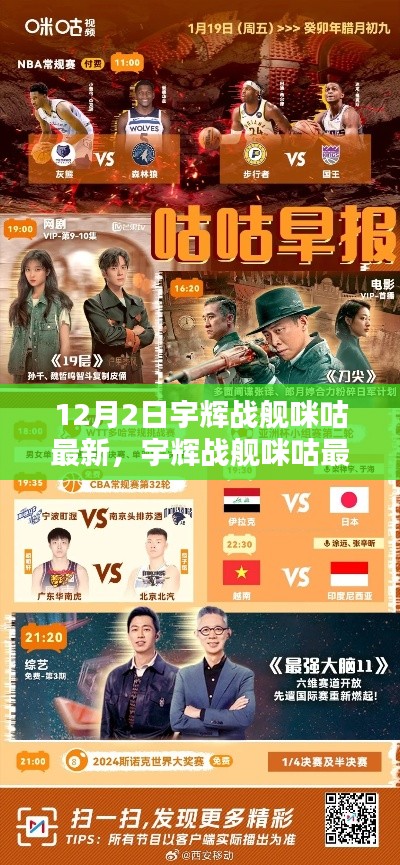 宇辉战舰咪咕最新动态解析,三大要点揭秘于12月2日