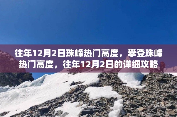 往年12月2日攀登珠峰热门高度攻略,详解攀登路线与注意事项