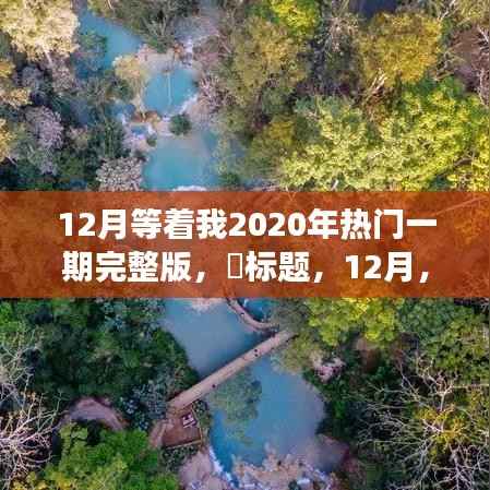 12月探索之旅,揭秘2020热门自然秘境,追寻内心的平和宁静