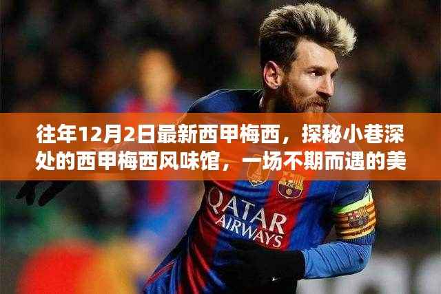 西甲梅西美食奇遇,小巷深处的风味馆探秘之旅