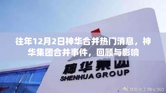 神华集团合并事件回顾,热门消息与影响分析
