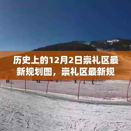 历史上的12月2日崇礼区规划揭秘,最新规划图深度解读与体验分享