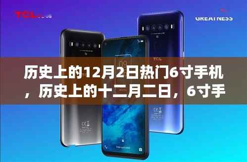 历史上的十二月二日,6寸手机诞生的辉煌岁月回顾