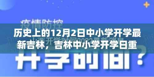 吉林中小学开学日重磅发布,科技领跑开学季,开启未来教育新纪元之门