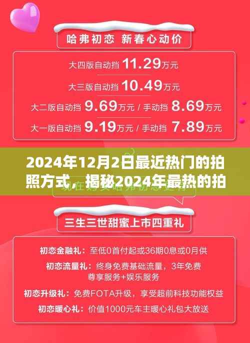 揭秘潮流拍照新风尚,2024年最热拍照方式,技术与艺术的完美融合(日期,XXXX年XX月XX日)