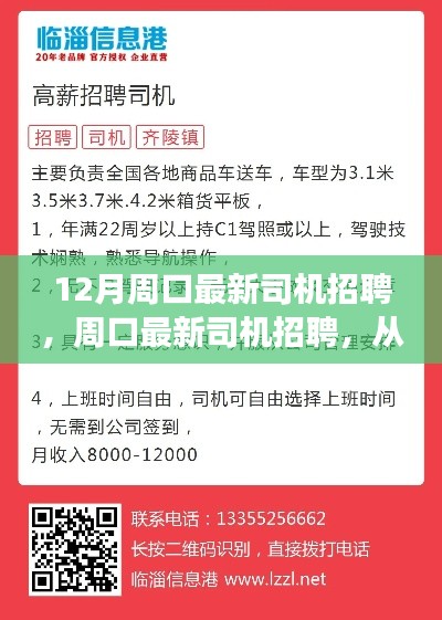 周口最新司机招聘全程指南,从零起步到成功应聘