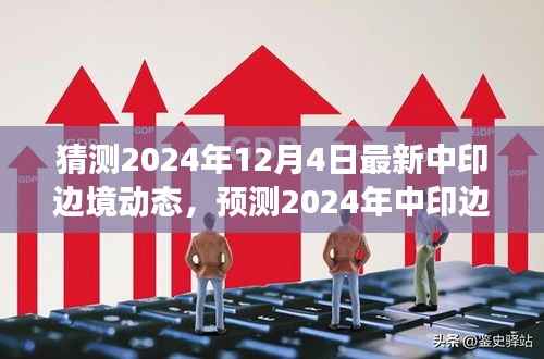 2024年中印边境最新动态展望,未来趋势与局势预测