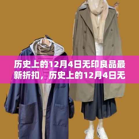 历史上的12月4日无印良品折扣盛宴,全面评测与详细介绍