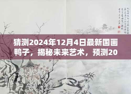 揭秘未来艺术新风尚,预测2024年国画鸭子新趋势,展望最新创作风采