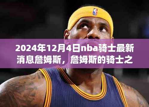 詹姆斯的骑士之路,变化、学习与自信的光芒照耀冬季,最新消息揭晓于2024年冬季