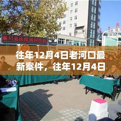 往年12月4日老河口最新案件及其深度解析