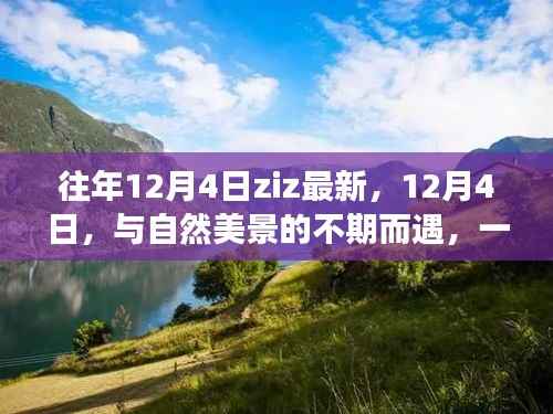 12月4日与自然美景的不期而遇,一场鼓舞人心的奇妙旅行