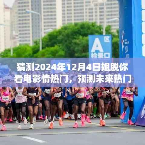 2024年电影展望,时间的视觉盛宴,预测未来热门电影