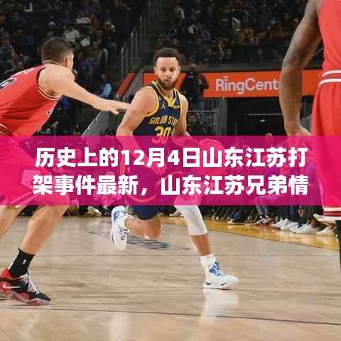 山东江苏兄弟情深,揭秘历史12月4日打架事件背后的温馨故事