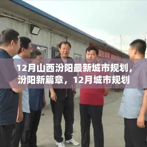 山西汾阳12月最新城市规划揭秘,梦想与行动并进,成就与自信共舞的新篇章