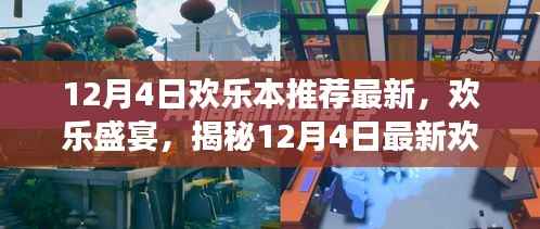 揭秘欢乐本风潮背后的故事,最新欢乐盛宴,带你领略最新欢乐本推荐!