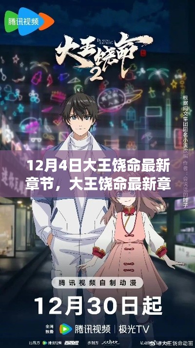 科技巨擘新品揭秘,大王饶命最新章节重塑未来生活体验