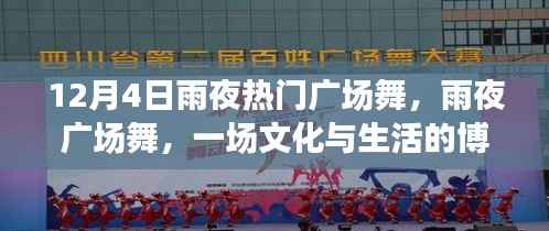 雨夜广场舞,文化与生活的激情碰撞