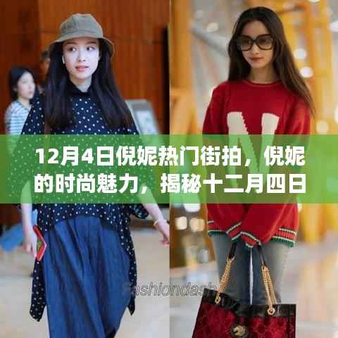 倪妮时尚魅力揭秘,揭秘十二月四日热门街拍背后的故事