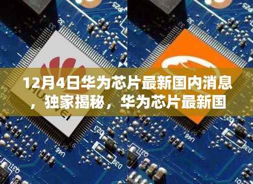 独家揭秘,华为芯片最新国内消息深度解析(12月4日报道)