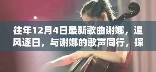 谢娜治愈之旅，追风逐日下的歌声与自然美景探寻