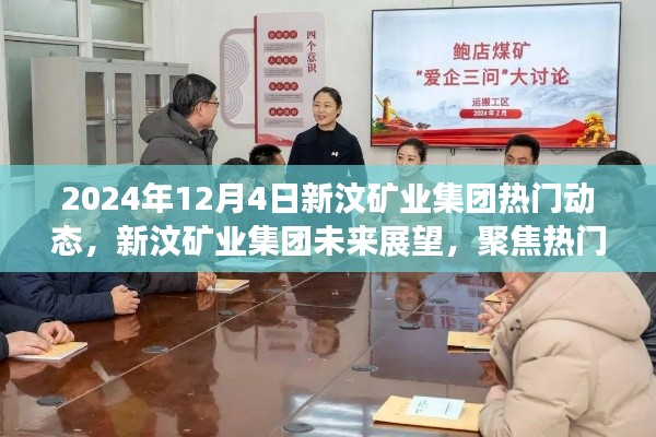 新汶矿业集团未来展望,聚焦热门动态与观点碰撞,展望2024年发展趋势