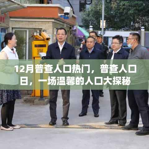 温馨人口大探秘,普查人口日聚焦人口热点话题