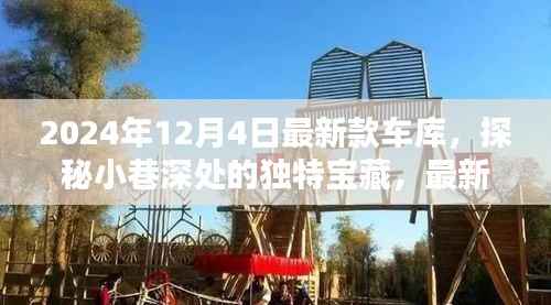 探秘独特宝藏,最新款车库惊喜亮相于2024年12月4日