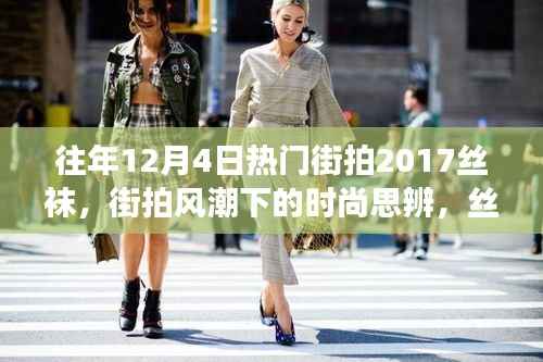 往年12月4日热门街拍聚焦,丝袜的魅力与争议,时尚思辨新潮流