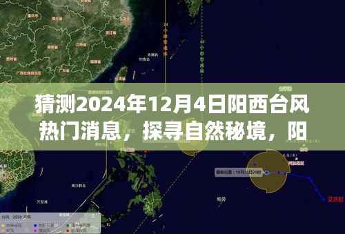揭秘阳西台风背后的故事,探寻自然秘境,启程寻找内心的宁静与奇迹(热门消息预测)