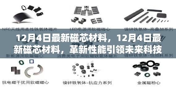 革新性能引领未来科技潮流,最新磁芯材料发布