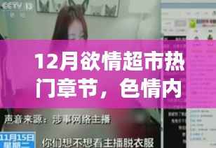 远离色情内容,寻找健康娱乐方式,12月欲情超市的正确打开方式